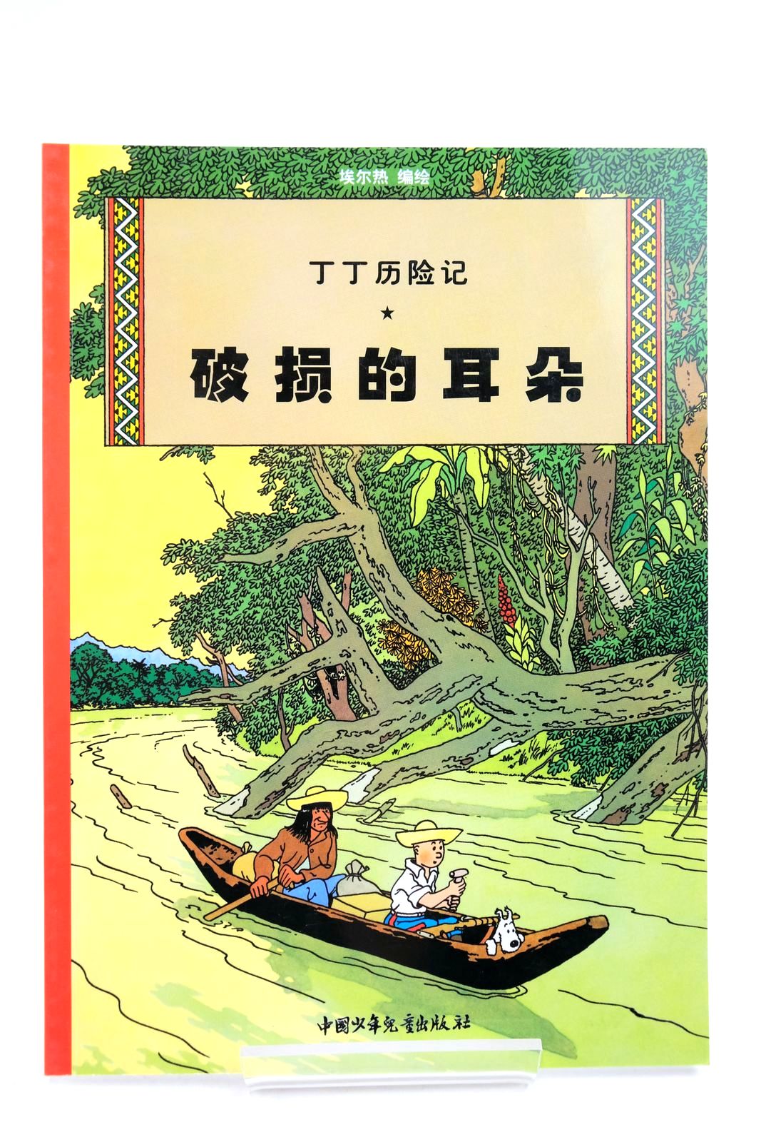 Photo of THE ADVENTURES OF TINTIN: THE BROKEN EAR (CHINESE LANGUAGE EDITION)- Stock Number: 2140345