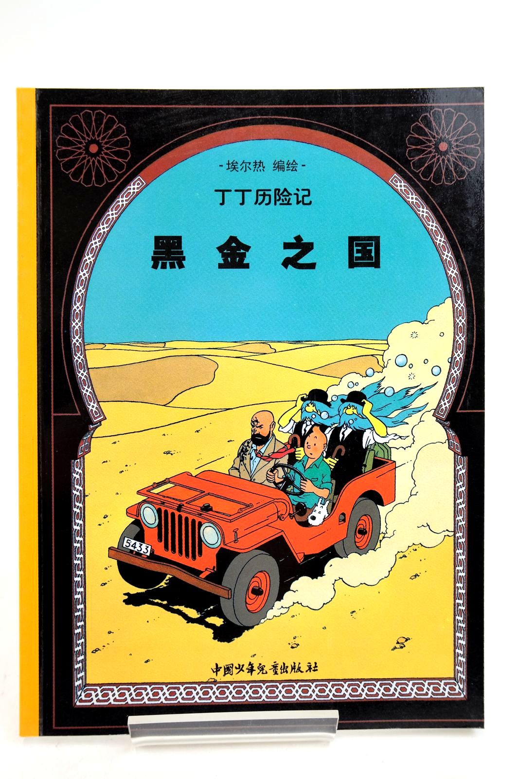 Photo of THE ADVENTURES OF TINTIN: LAND OF BLACK GOLD (CHINESE LANGUAGE EDITION) written by Herge, illustrated by Herge, published by China Press (STOCK CODE: 2140346)  for sale by Stella & Rose's Books