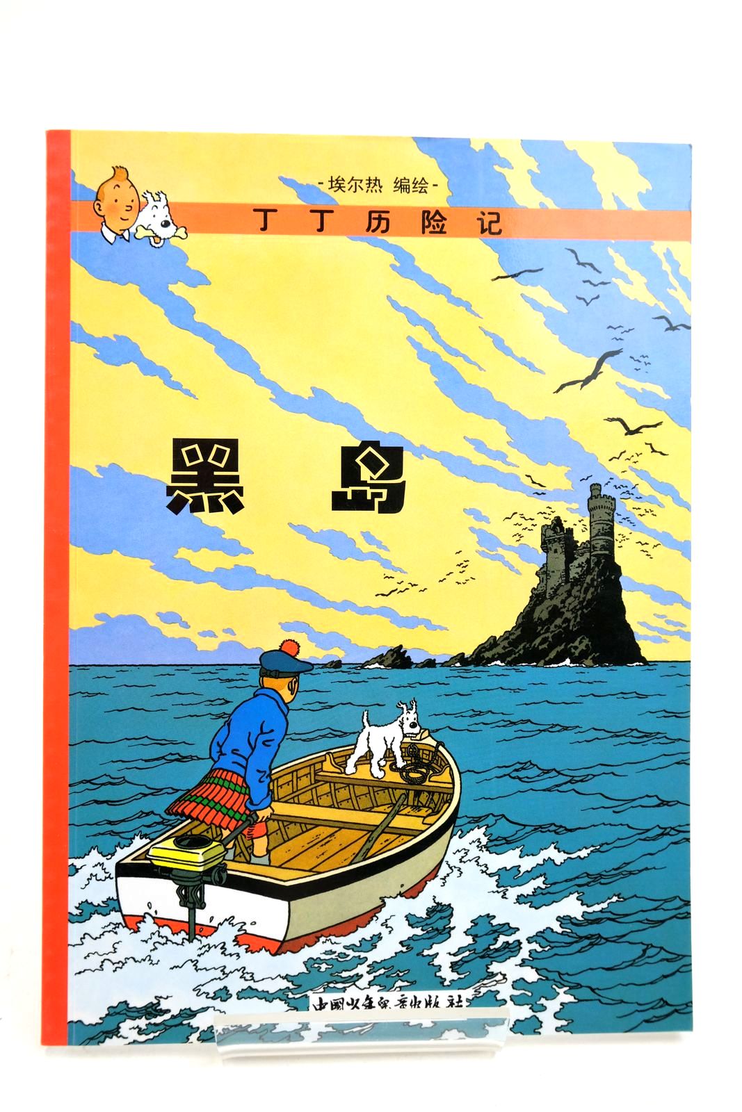 Photo of THE ADVENTURES OF TINTIN: THE BLACK ISLAND (CHINESE LANGUAGE EDITION)- Stock Number: 2140347