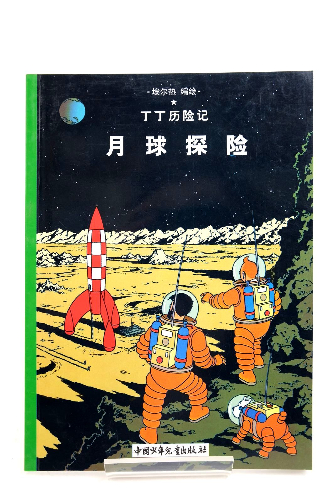 Photo of THE ADVENTURES OF TINTIN: EXPLORERS ON THE MOON (CHINESE LANGUAGE EDITION)- Stock Number: 2140348