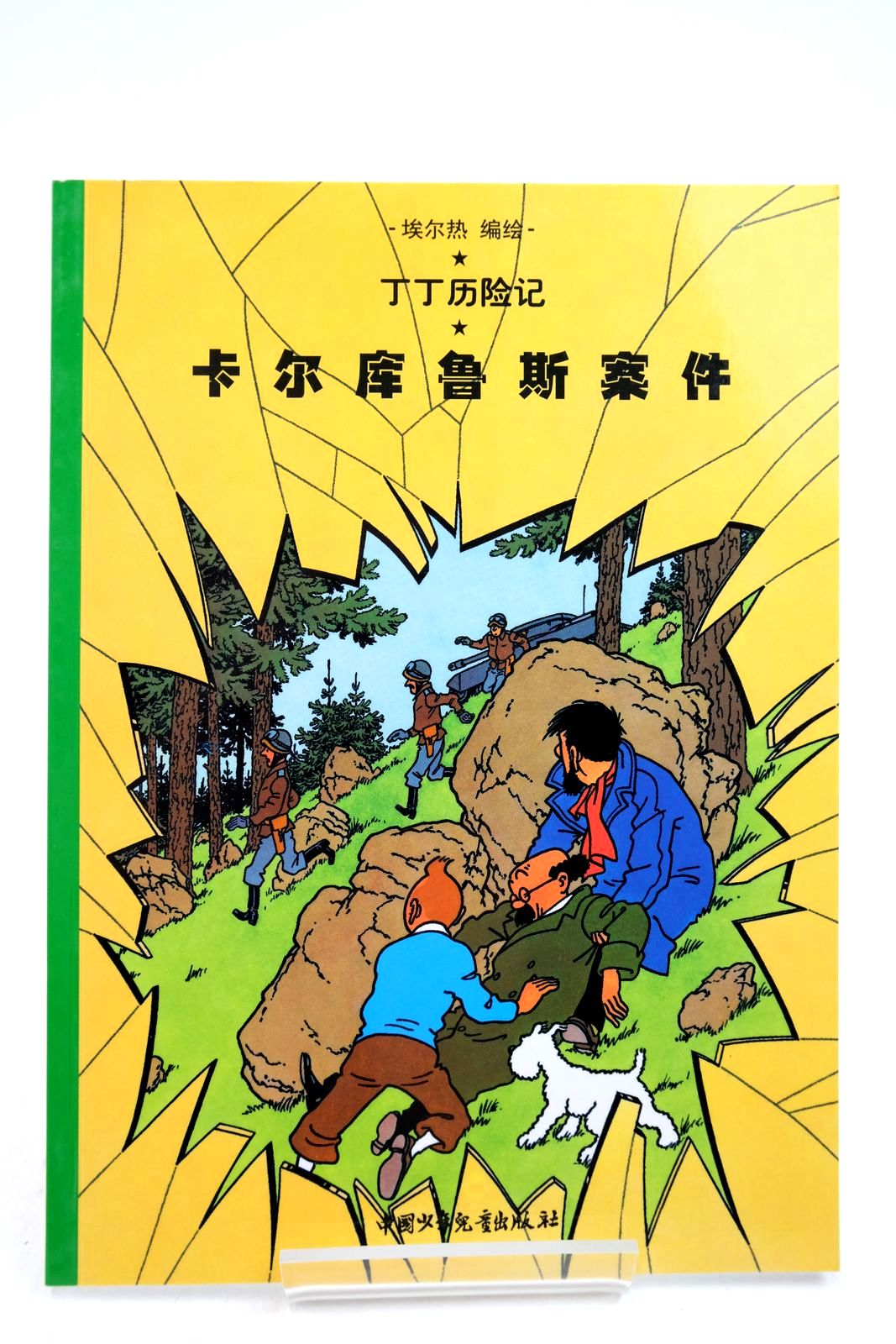 Photo of THE ADVENTURES OF TINTIN: THE CALCULUS AFFAIR (CHINESE LANGUAGE EDITION)- Stock Number: 2140349