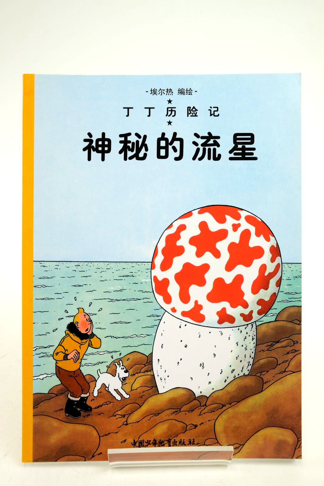 Photo of THE ADVENTURES OF TINTIN: THE SHOOTING STAR (CHINESE LANGUAGE EDITION)- Stock Number: 2140351