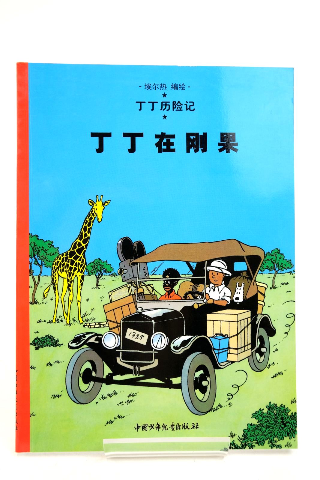Photo of THE ADVENTURES OF TINTIN: TINTIN IN THE CONGO (CHINESE LANGUAGE EDITION)- Stock Number: 2140353