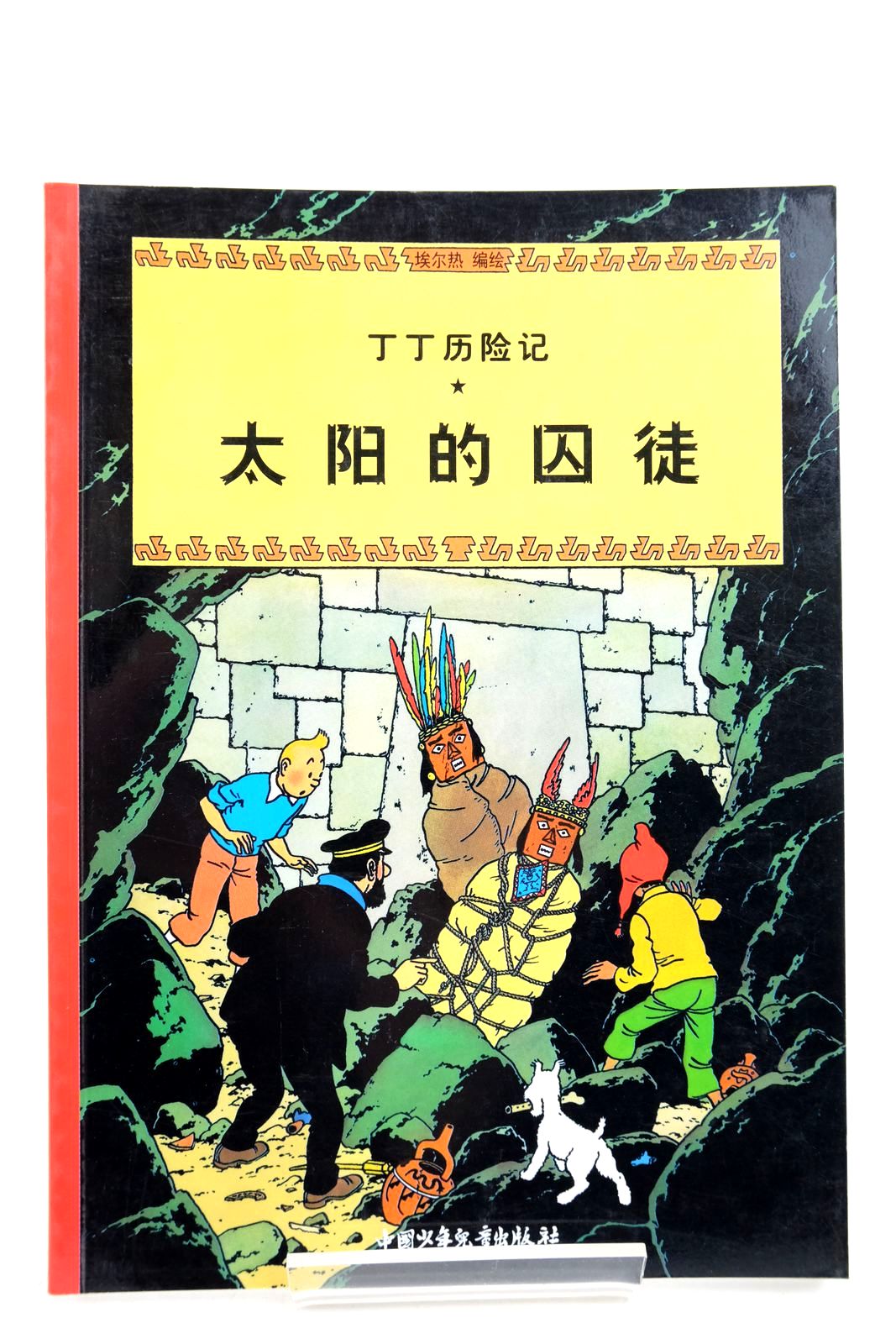 Photo of THE ADVENTURES OF TINTIN: PRISONERS OF THE SUN (CHINESE LANGUAGE EDITION)- Stock Number: 2140354