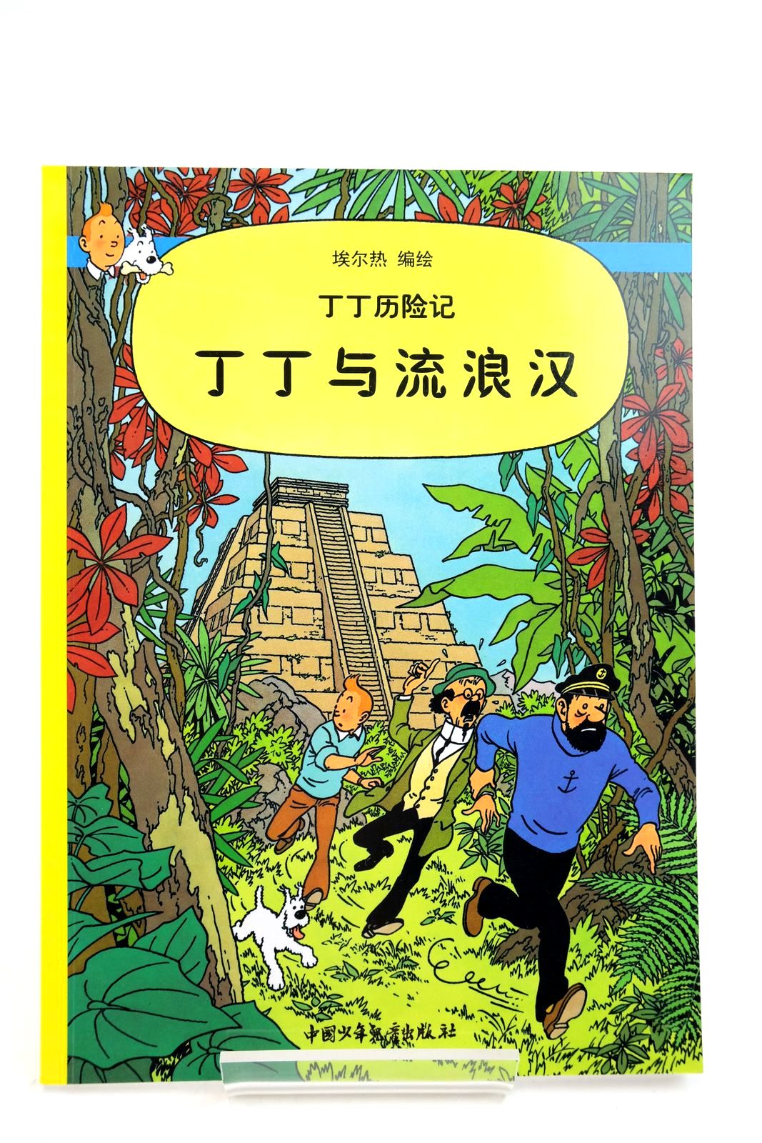 Photo of THE ADVENTURES OF TINTIN: TINTIN AND THE PICAROS (CHINESE LANGUAGE EDITION)- Stock Number: 2140355