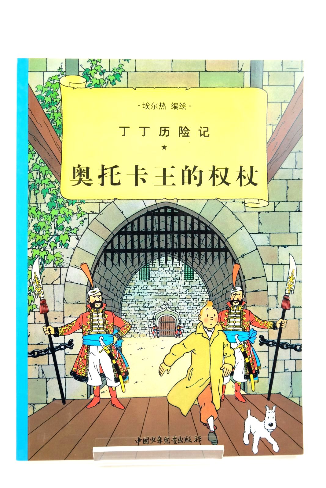 Photo of THE ADVENTURES OF TINTIN: KING OTTOKARS SCEPTRE (CHINESE LANGUAGE EDITION)- Stock Number: 2140356