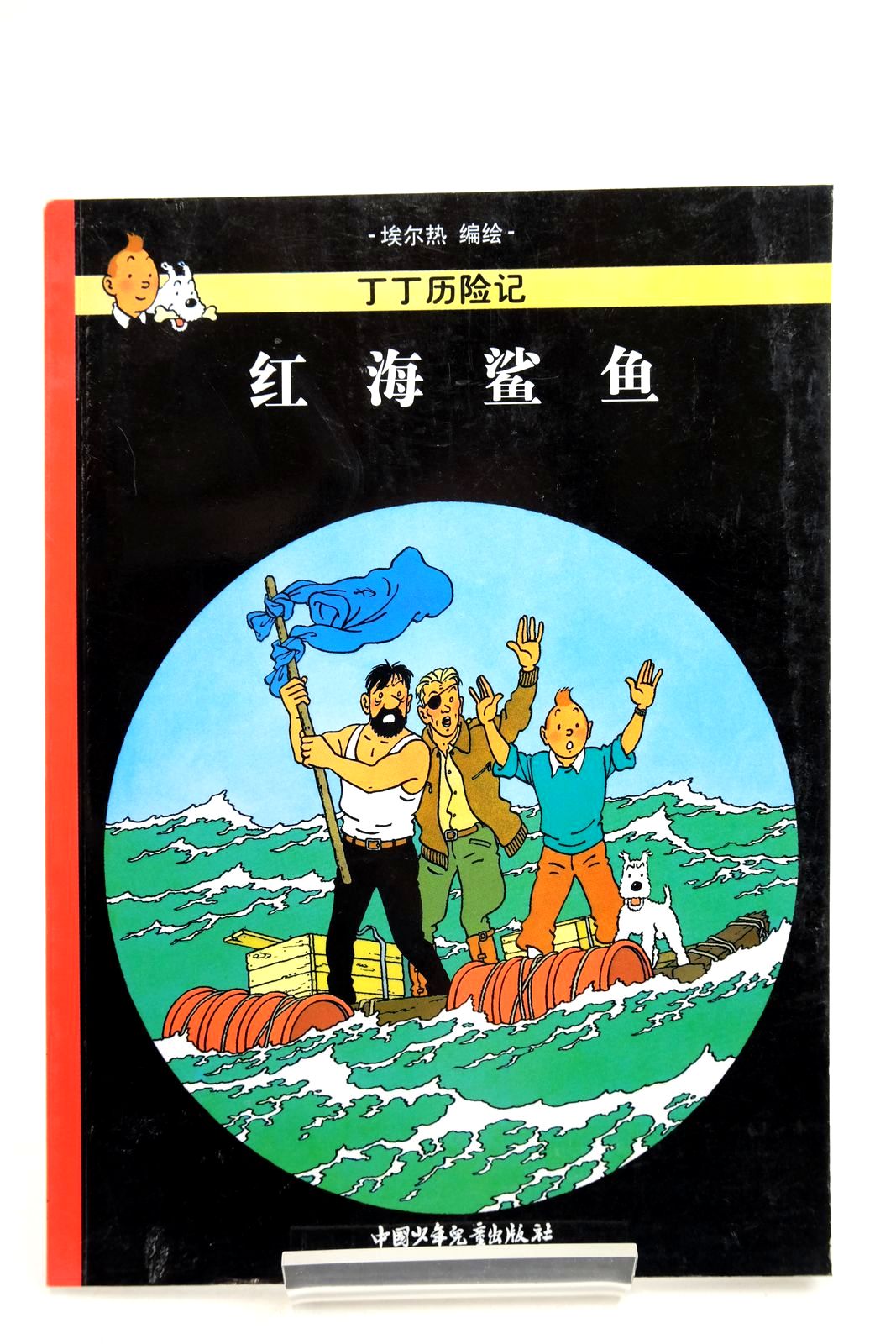 Photo of THE ADVENTURES OF TINTIN: RED SEA SHARKS (CHINESE LANGUAGE EDITION)- Stock Number: 2140358